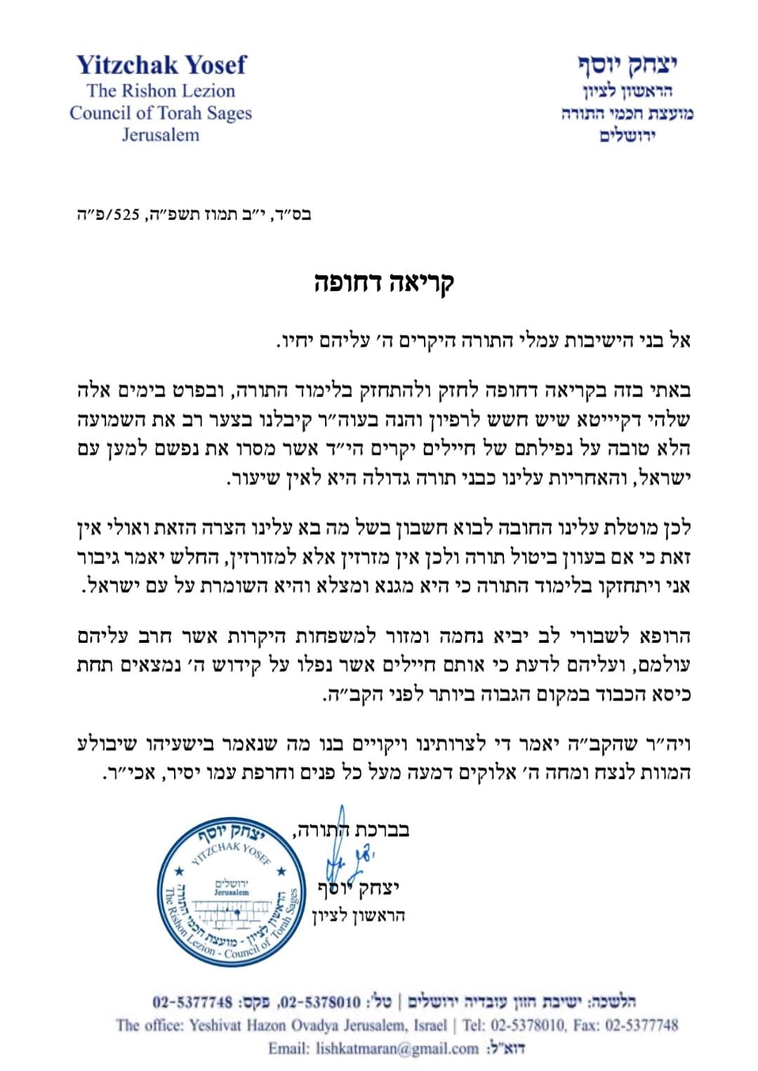המכתב של הרב יצחק יוסף לתלמידי הישיבות