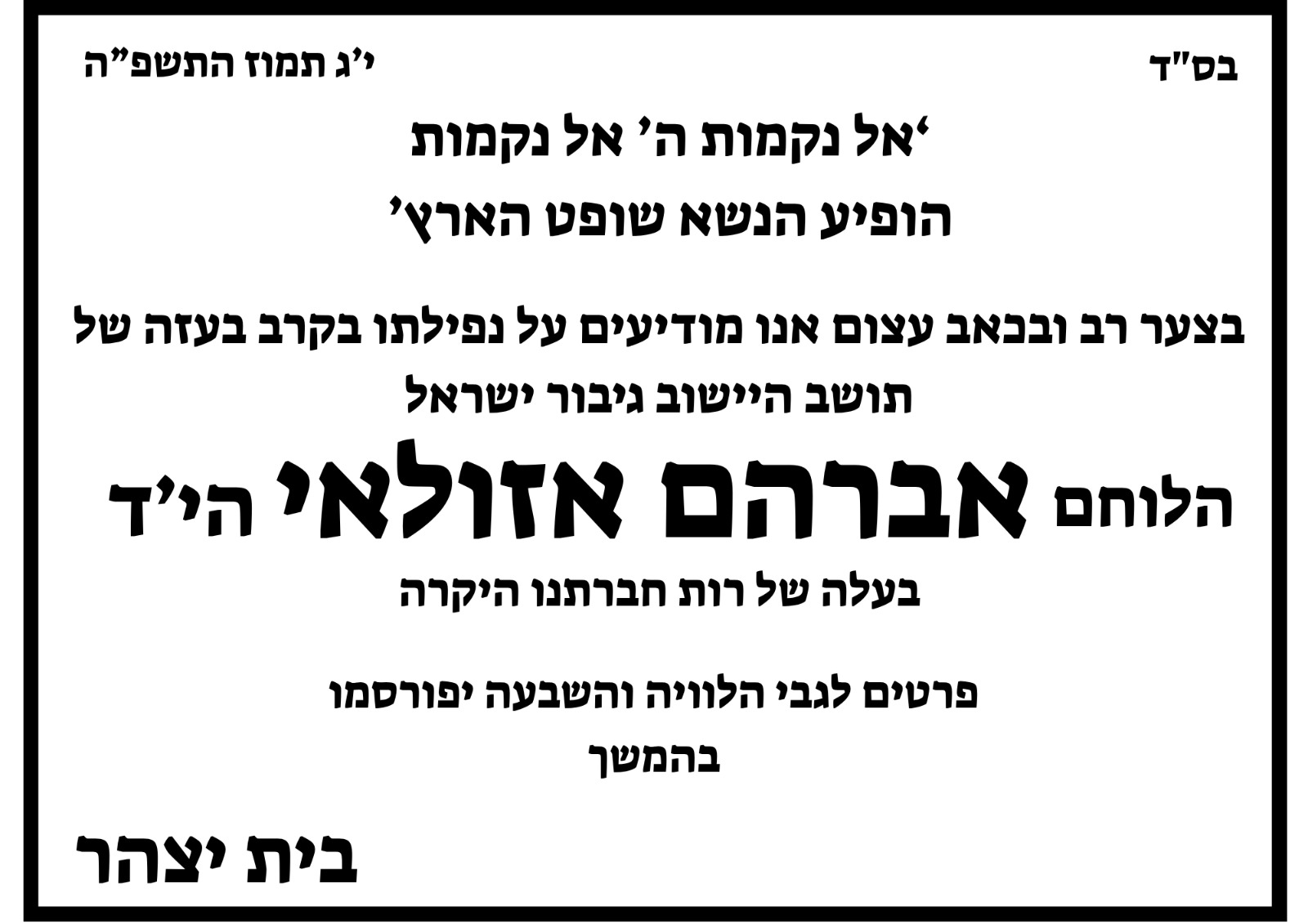 הותר לפרסום: אברהם אזולאי מיצהר נהרג בקרב בעזה