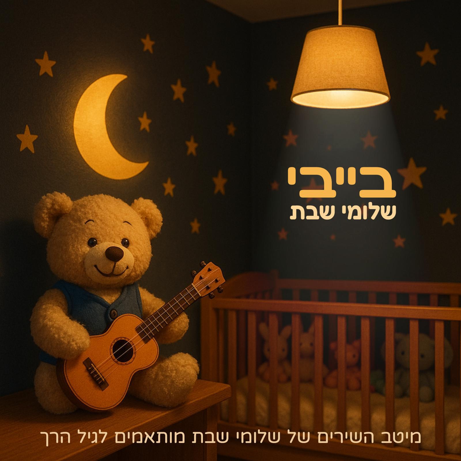 שלומי שבת – בייבי שלומי. (עטיפה ועיצוב אלון פריד ונמרוד קלמוביץ)