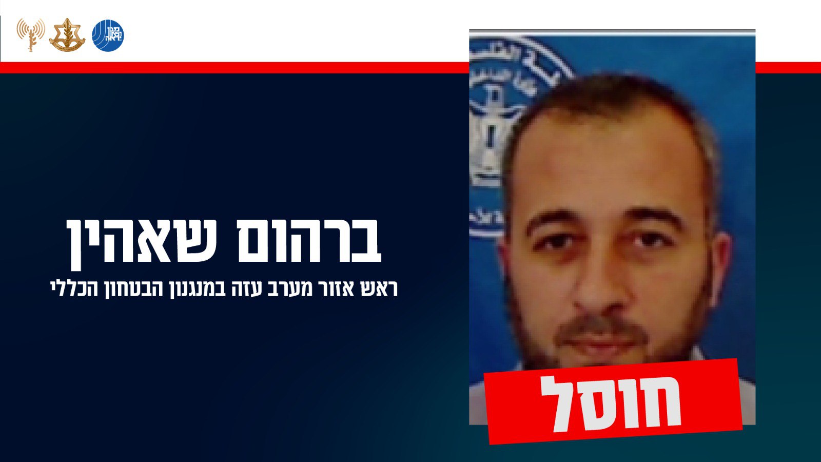 צה"ל חיסל בכירים בביטחון הכללי של חמאס
