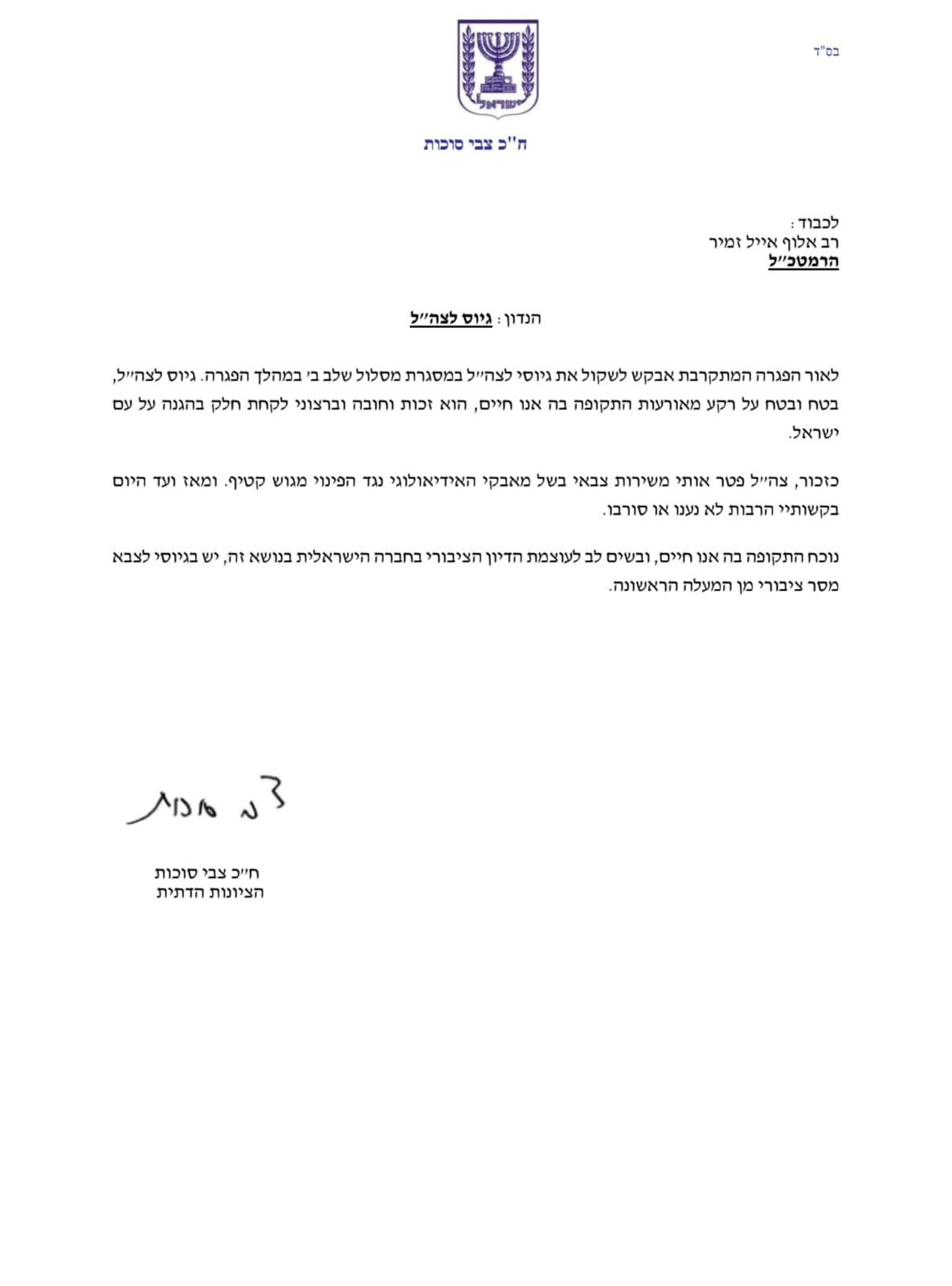 הפניה המפתיעה של ח"כ צבי סוכות לרמטכ"ל