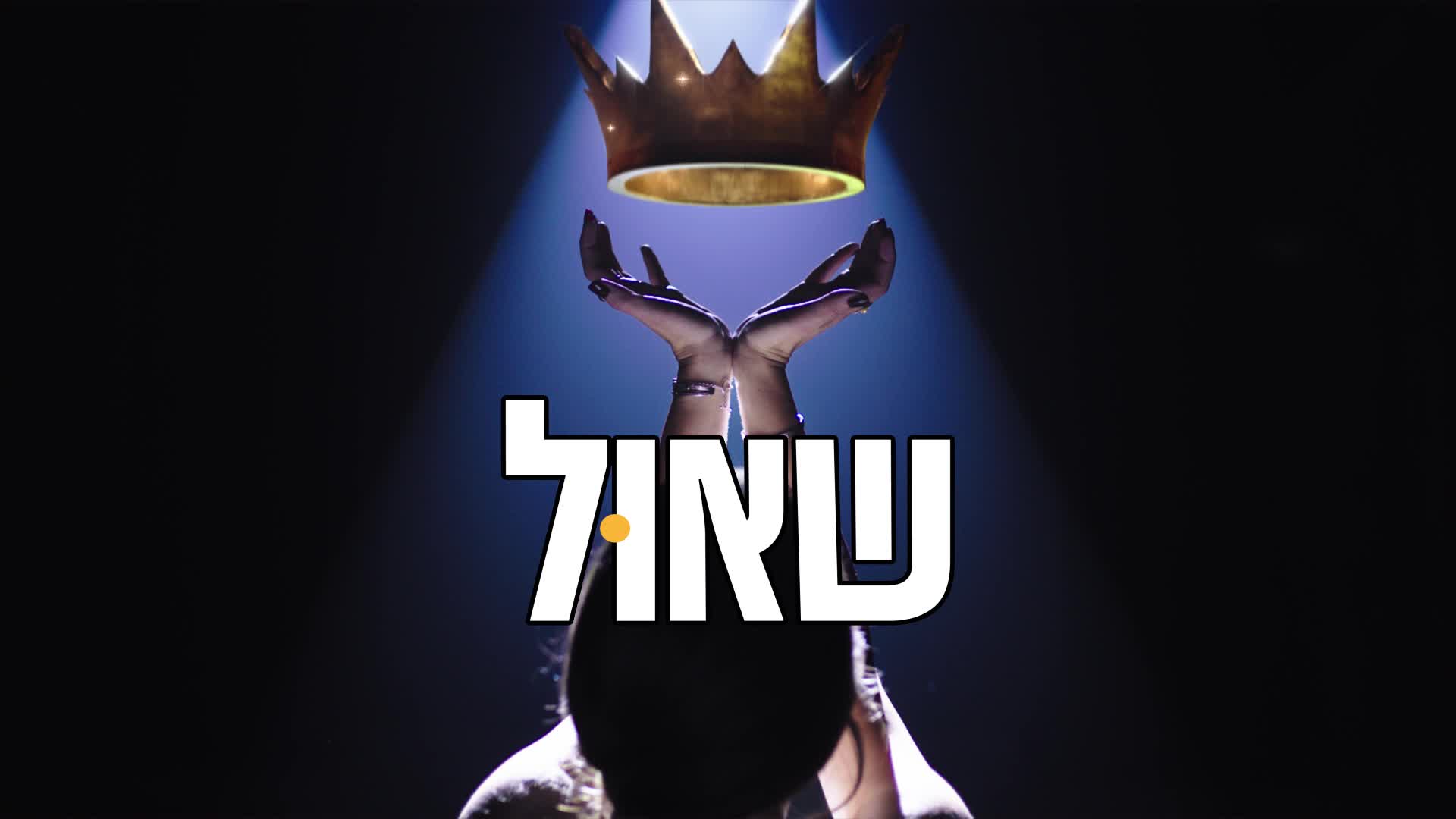 שאול – מחזמר רוק ישראלי. הצצה