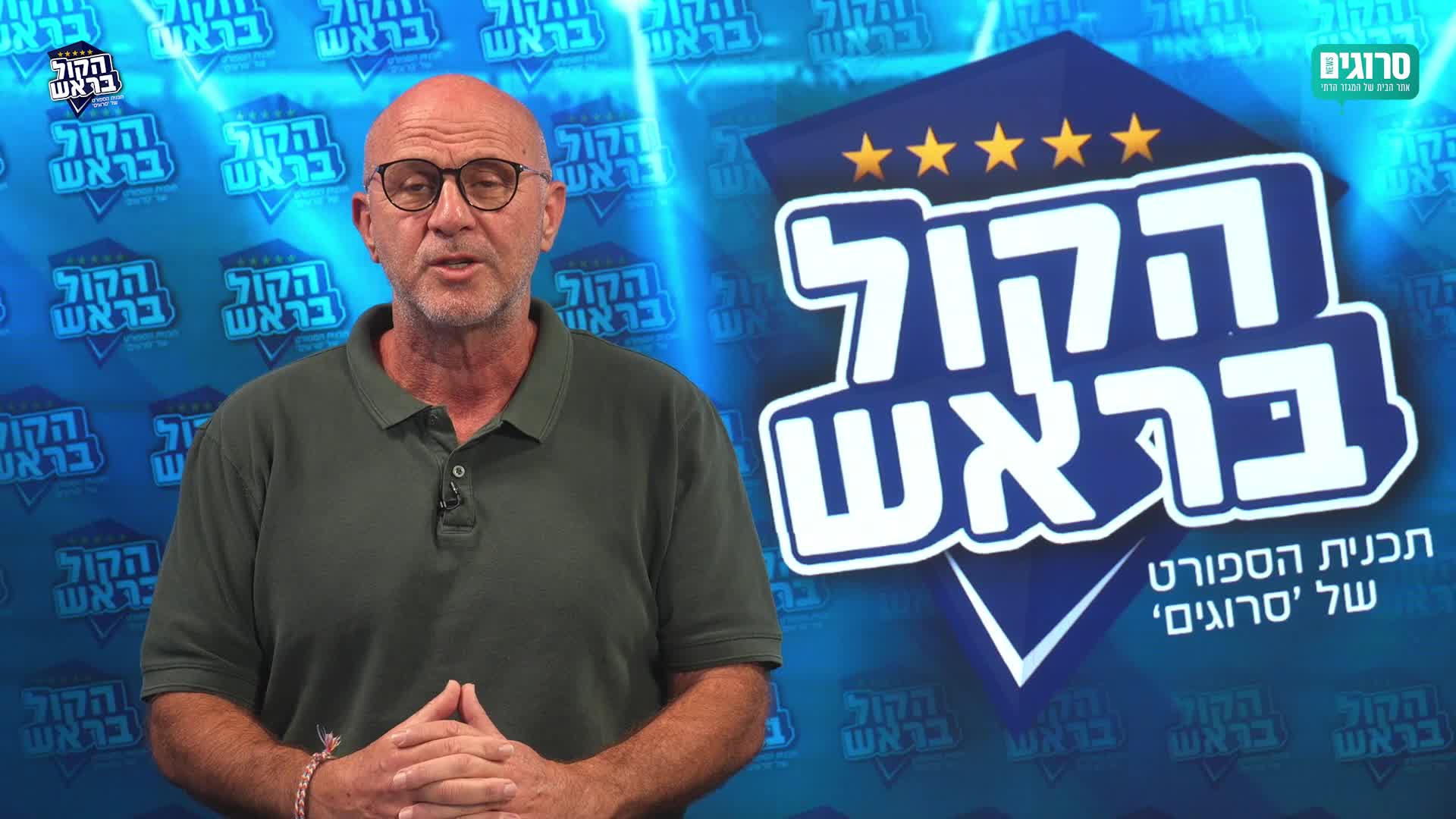 הקול בראש מסכמת שבוע: בית"ר תלויה בשועה והסכנה בכדורסל