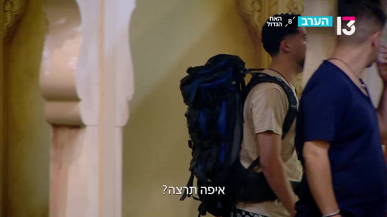 הצצה לפרק האח הגדול – תרצה (באדיבות קשת 12)