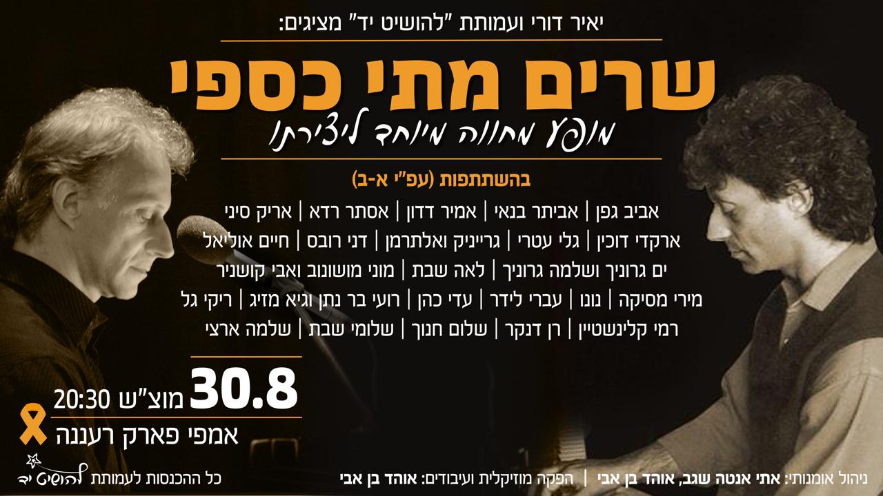 שרים מתי כספי
