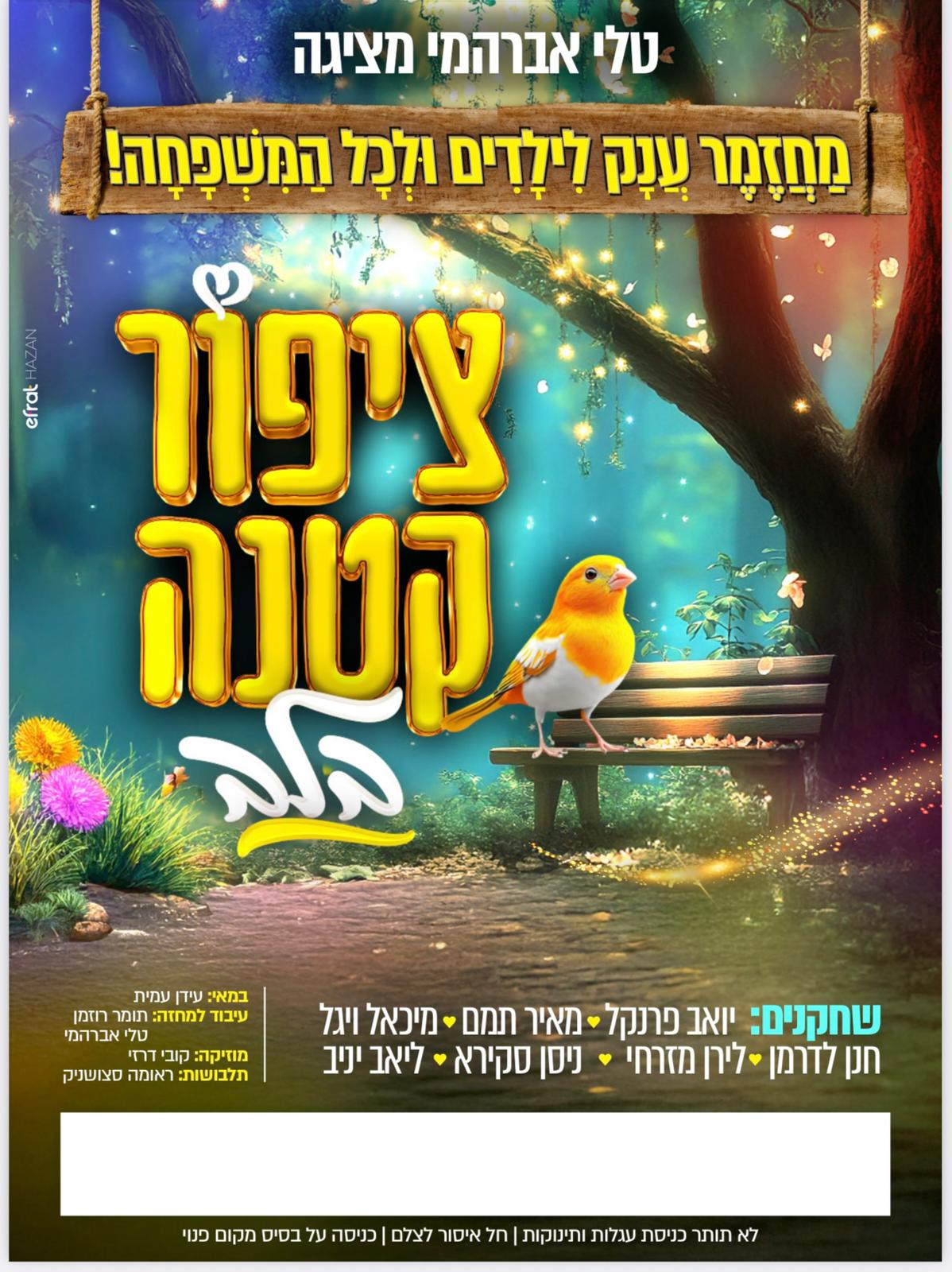 ההצגה ציפור קטנה בלב