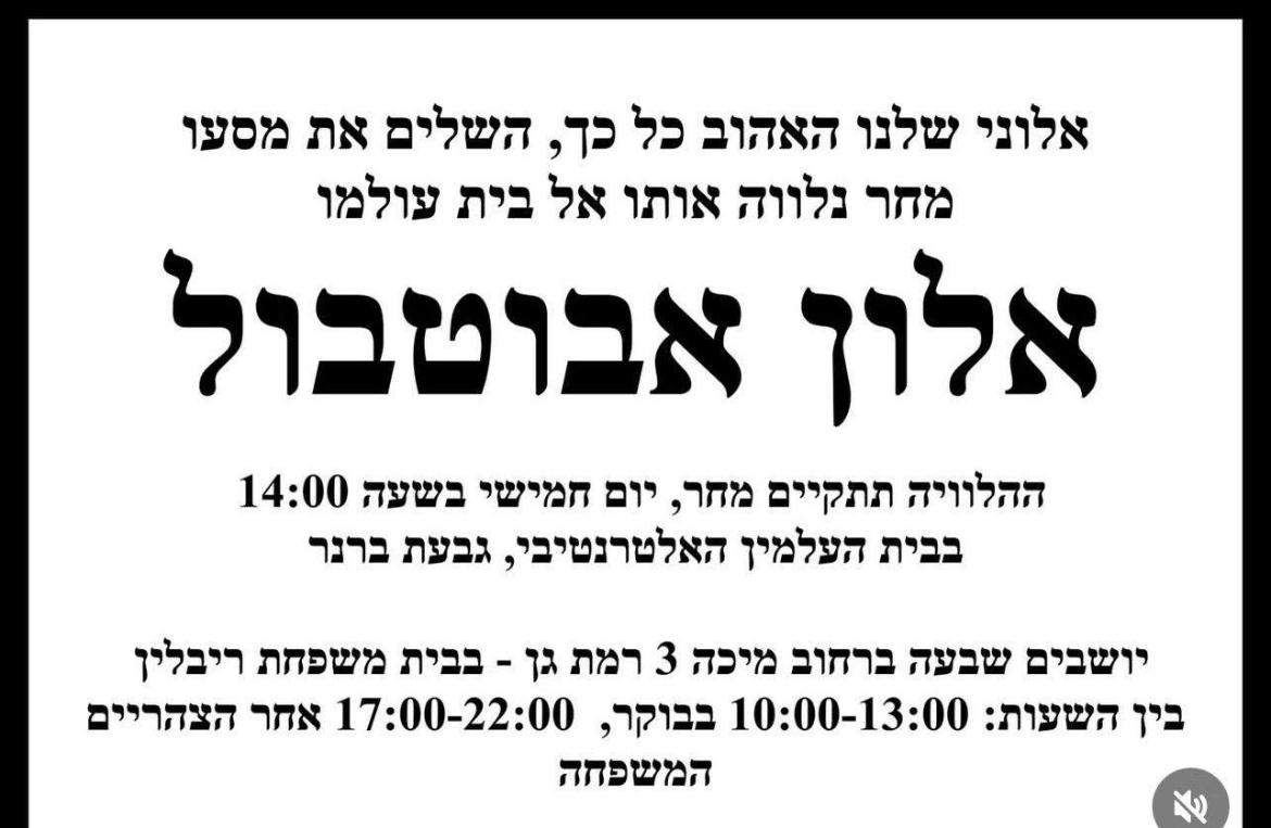 הציבור מוזמן: נקבע מועד ההלוויה של אלון אבוטבול