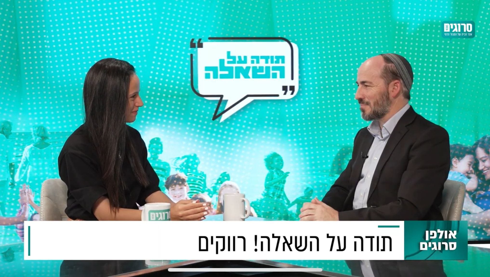 תודה על השאלה: שו"ת על רווקות עם הרב יוני לביא