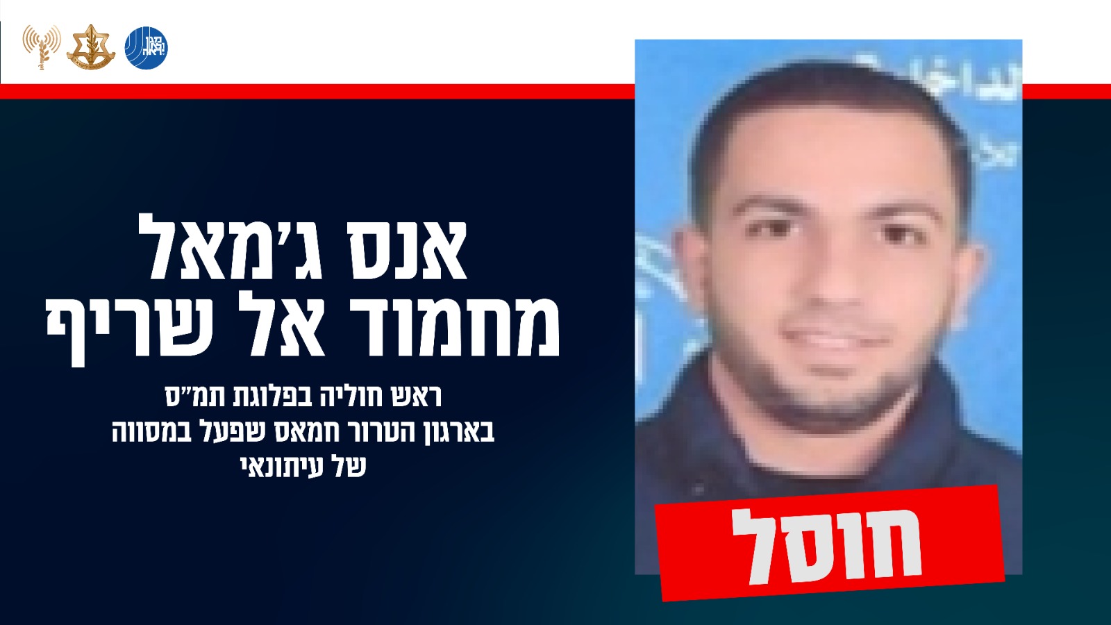 צה"ל חיסל מחבל חמאס שפעל כעיתונאי באלג'זירה