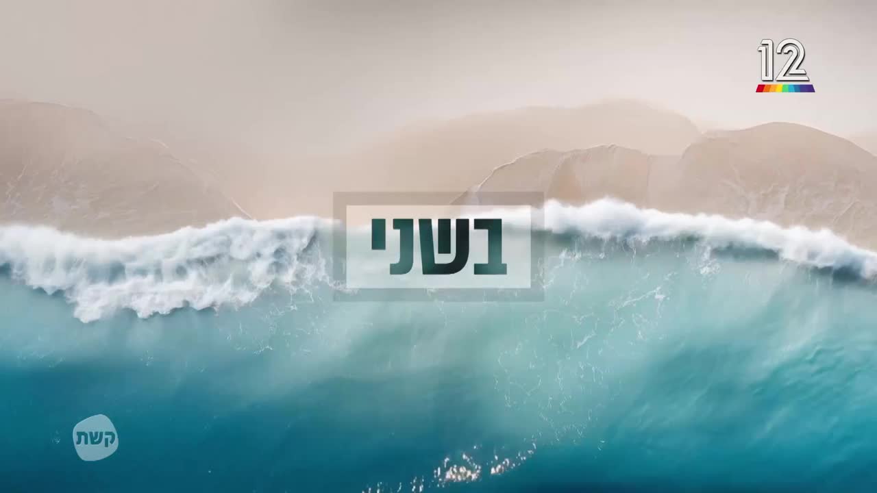 חתונה ממבט שני פרק ראשון (באדיבות קשת 12)