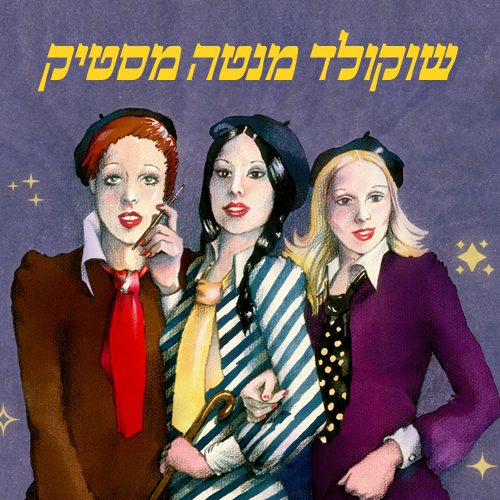 שוקולד מנטה מסטיק (איור חוה מרגול, עיצוב גרפי יעל יעקובי)