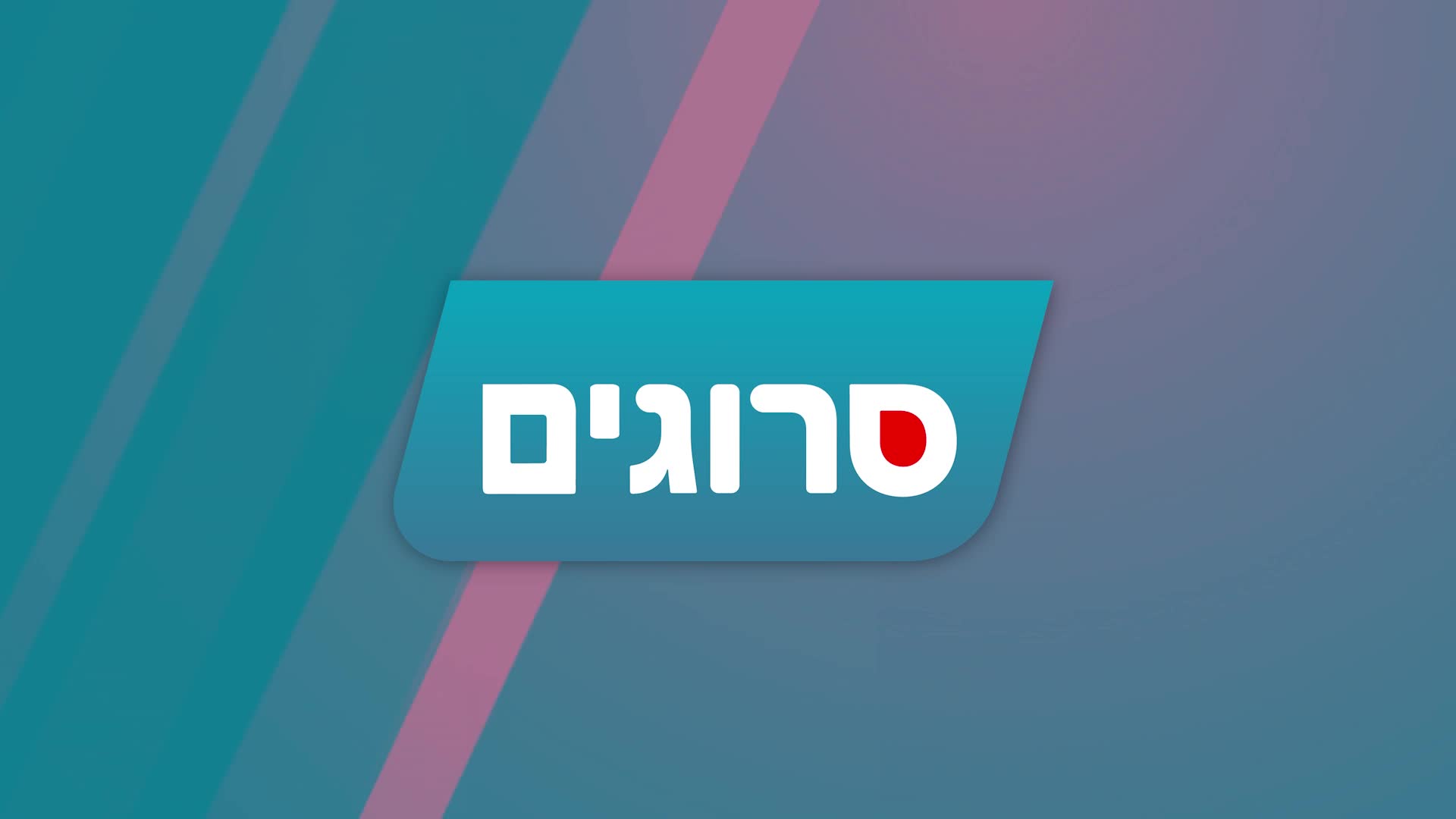רק אומר יותם 1