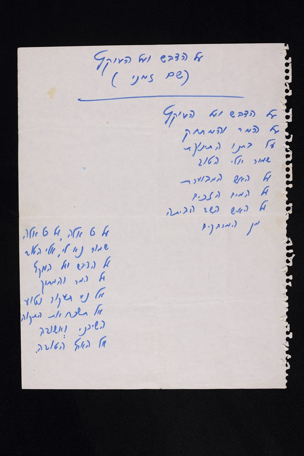 נחשף כתב היד המקורי של השיר "על כל אלה"