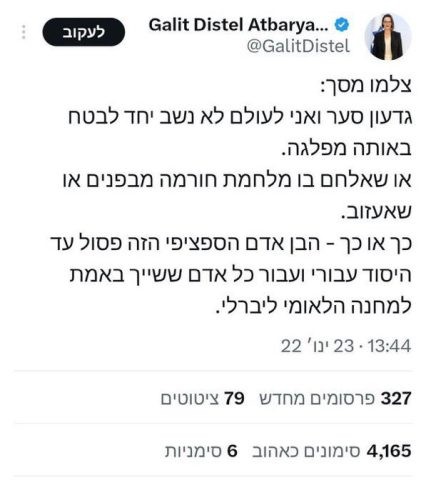 צילמנו מסך: גלית דיסטל לא תשב במפלגה עם גדעון סער