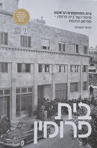 כריכת הספר "בית פרומין", מאת מיכאל יעקובסון