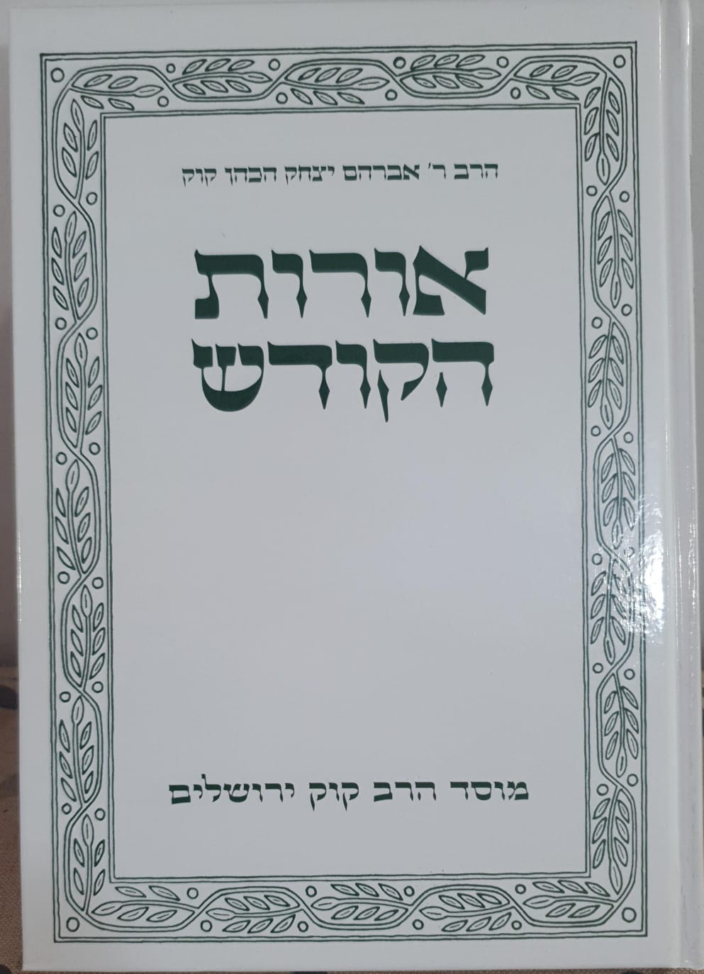 כמעט כל עמוד אצל הרב קוק מבטא את תורת האחדות הכוללת