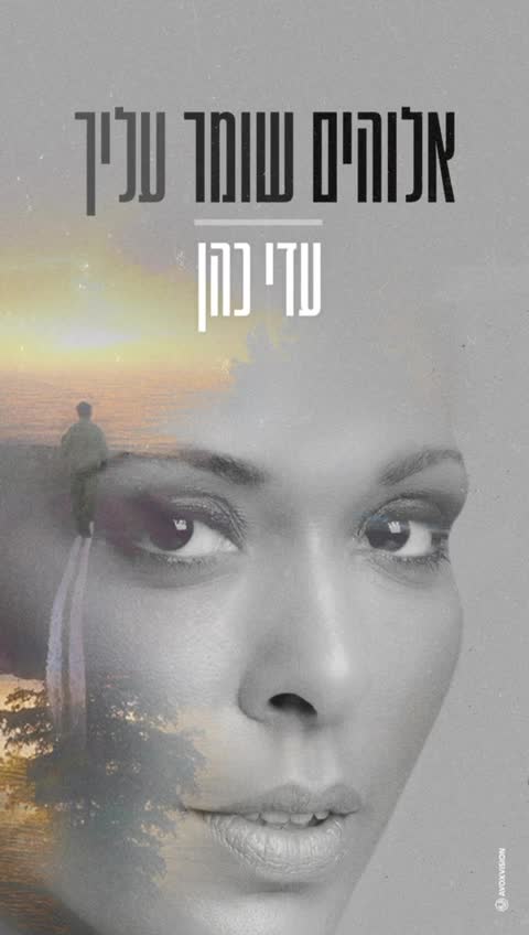 "הסינגל החדש של עדי כהן: אלוהים שומר עלייך".