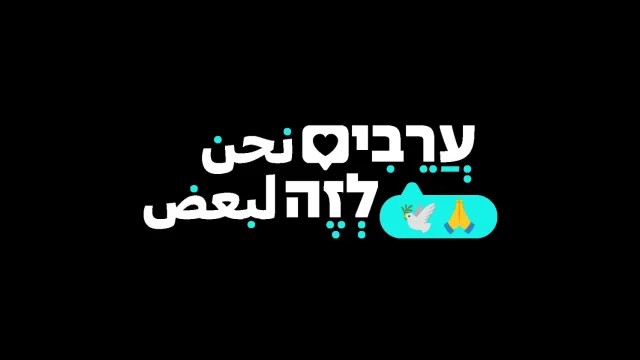 הסדרה ערבים לזה. (באדיבות כאן 11)