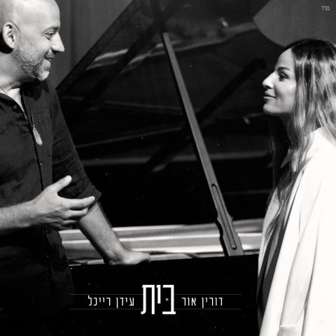 דורין אור ועידן רייכל – בית