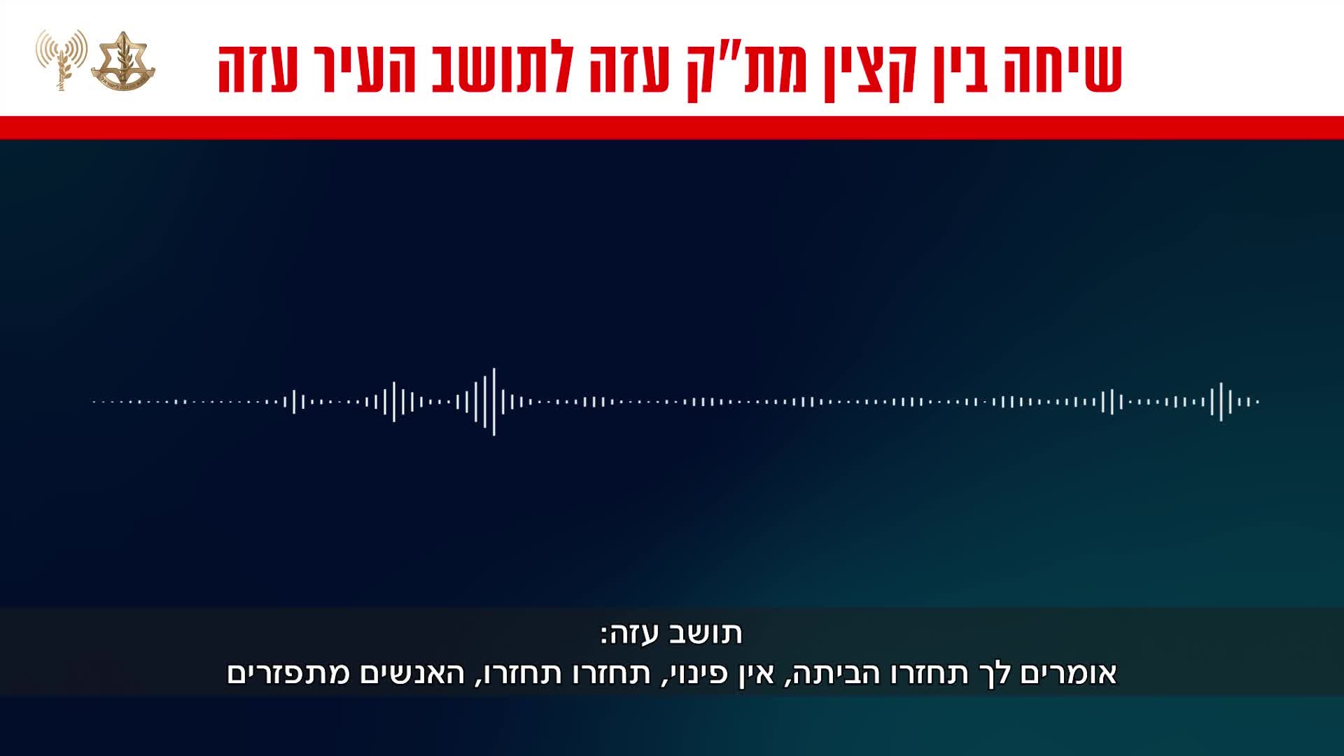 קצין מתפש עזה