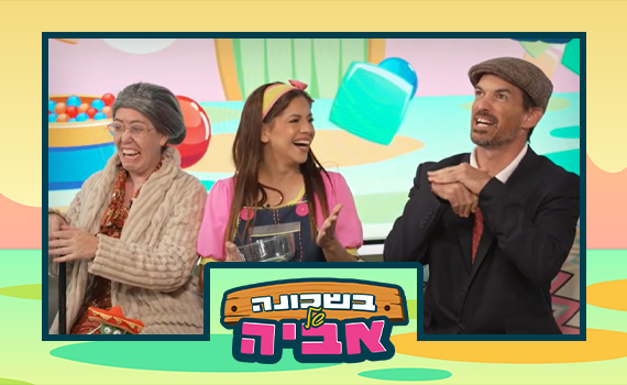 בשכונה של אביה: תכנית הילדים החדשה של סרוגים
