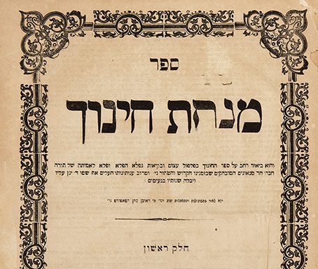 ליום פטירתו: טעימה קטנה מתורתו של בעל מנחת חינוך
