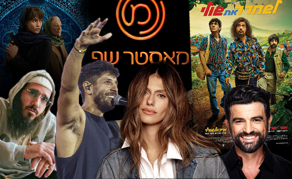 מלהיט האמונה עד סרט שהצחיק אומה: אלו הם אנשי השנה של סרוגים