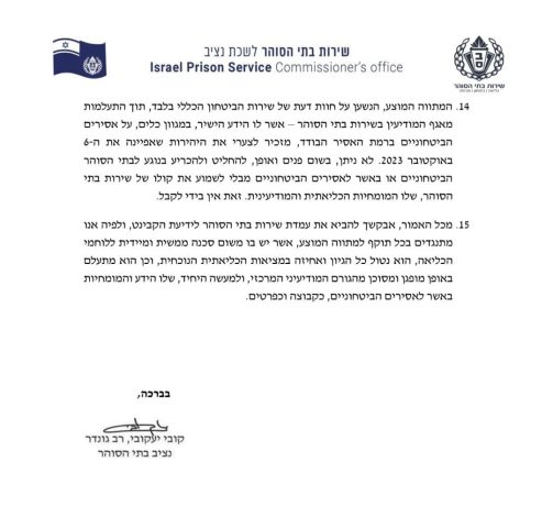 קטע מהמכתב של ניצב יעקובי