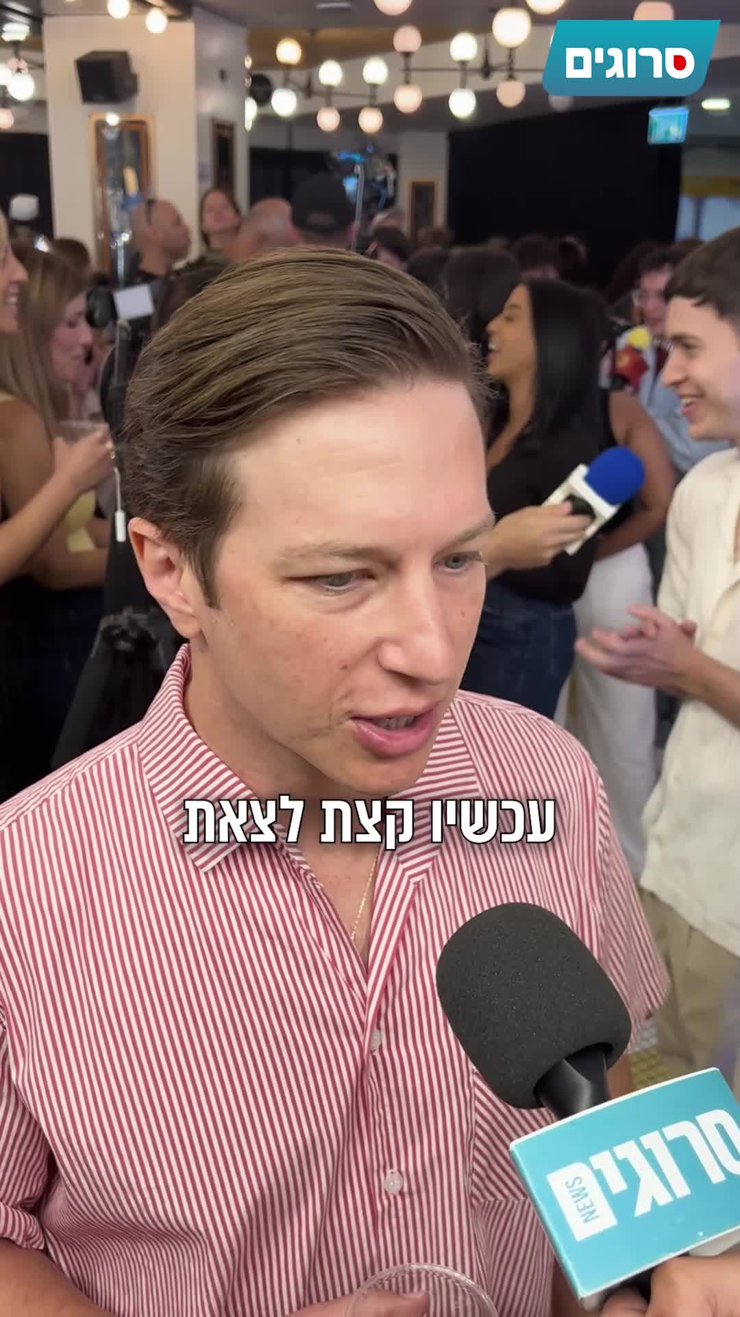ראיון עם כוכבי הפסטיגל. (סרוגים)