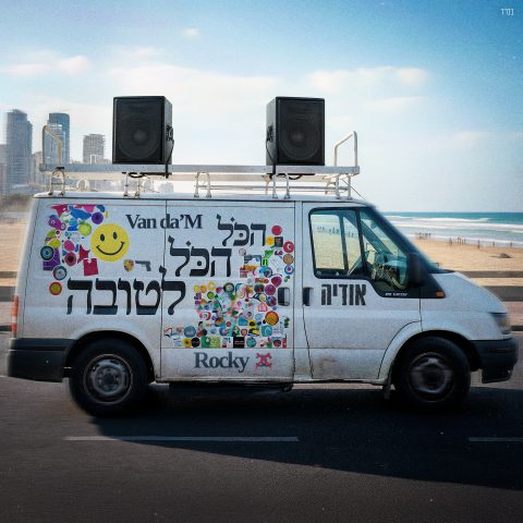 הגאונות של אודיה: ההדלפה שהפכה ללהיט, והקליפ שטרף את הרשת