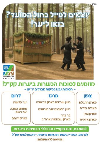 קק"ל מזמינה: סוכות כשרות ביערות לכלל הציבור בחול המועד!