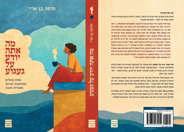 מה אתה יודע על געגוע (קרדיט: הוצאת קורן)