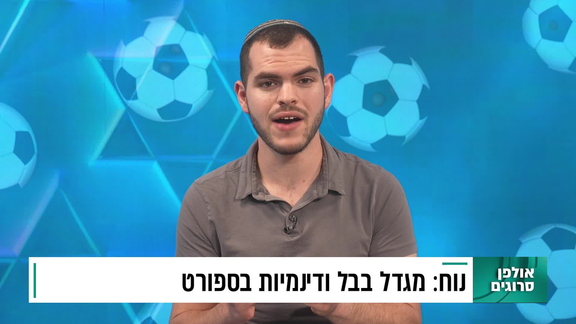 בין קודש לספורט פרשת נוח