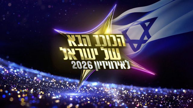 "הכוכב הבא" התחילה רשמית: זה המודח הראשון. צפו