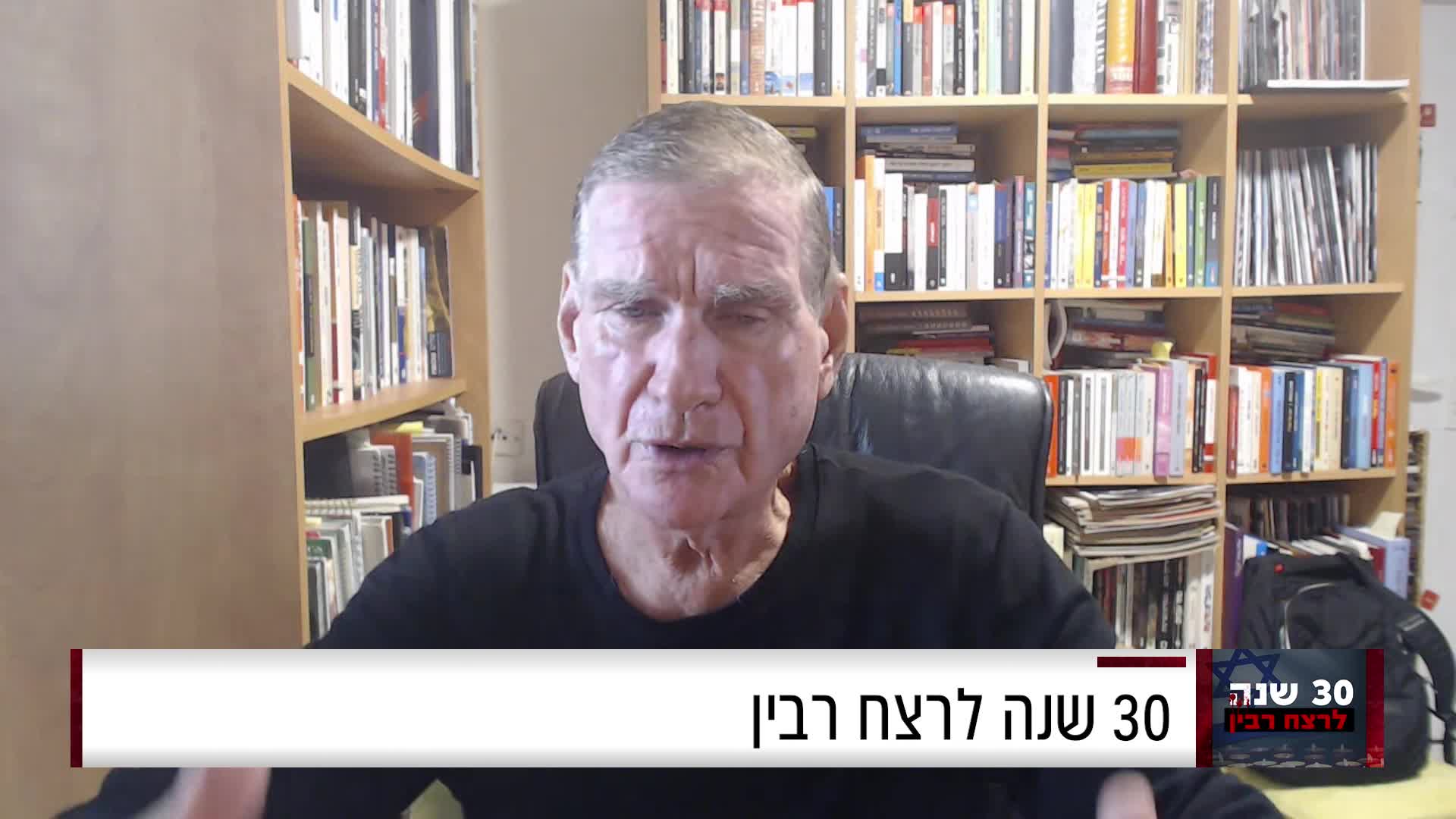 30 שנה לרצח רבין חיים רמון