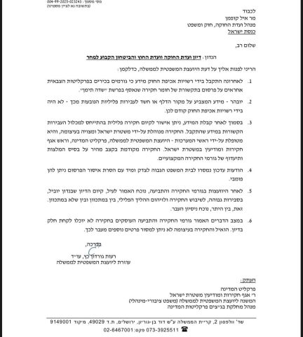 מכתב היועמ"שית