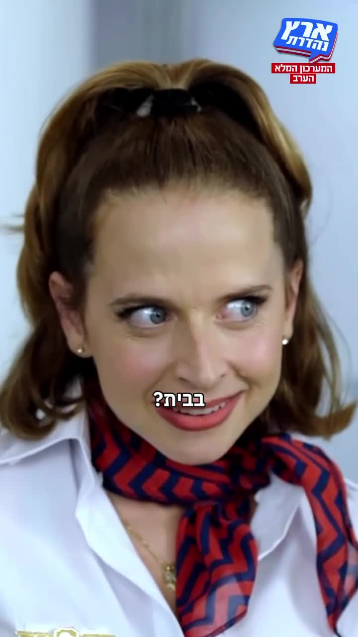 עדן פינס ואושר כהן, ארץ נהדרת (באדיבות קשת 12)