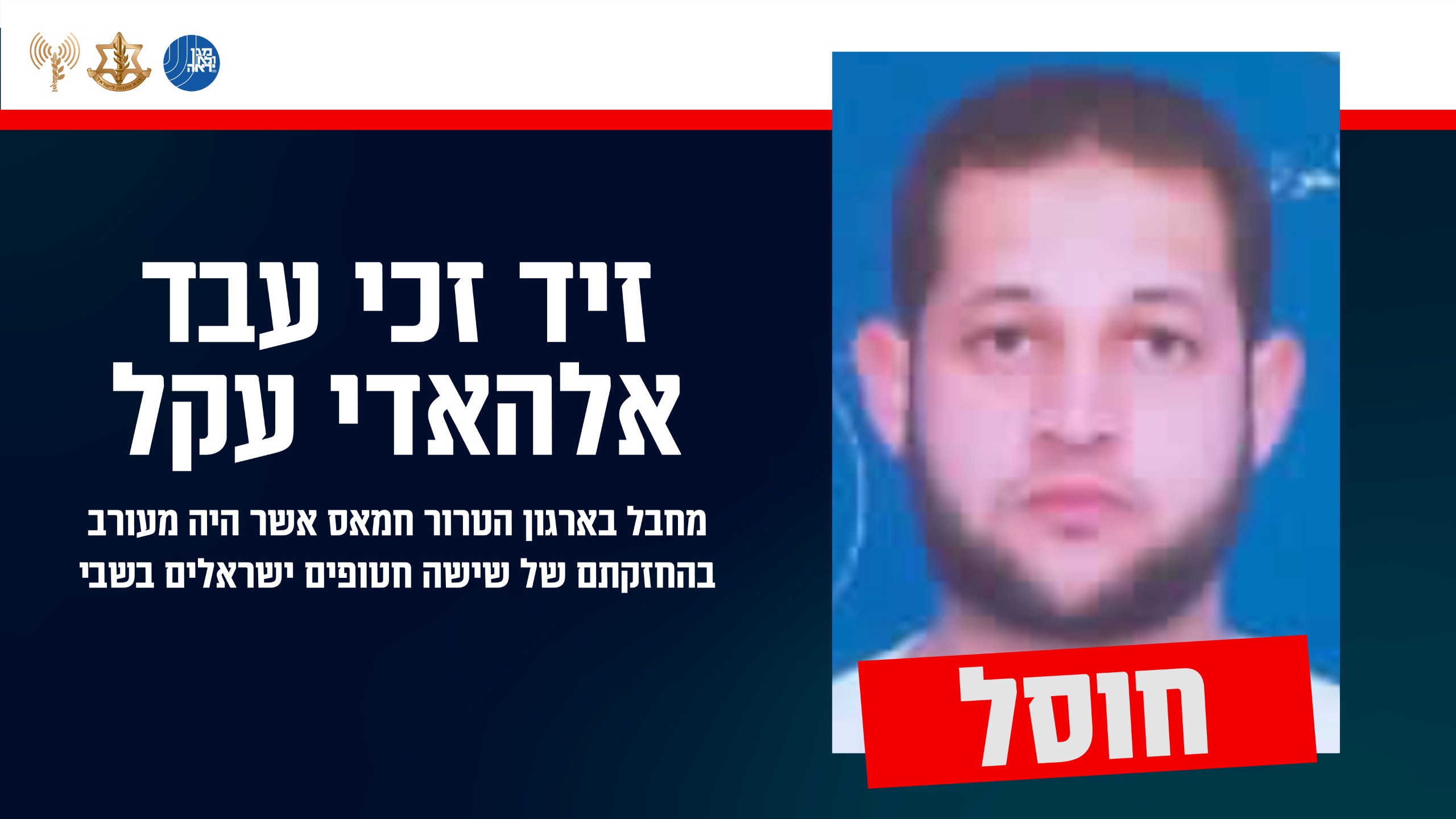 צה"ל חיסל את המחבל שהחזיק בששת החטופים. צפו