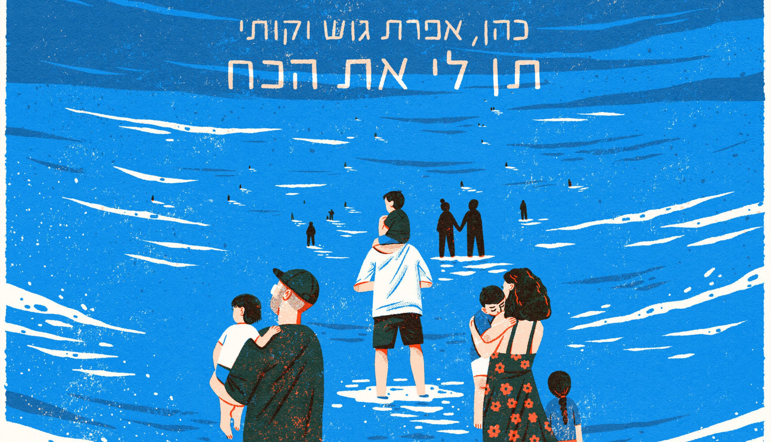"תן לי את הכח": כהן, אפרת גוש וקותימאן מאירים את הלב הישראלי
