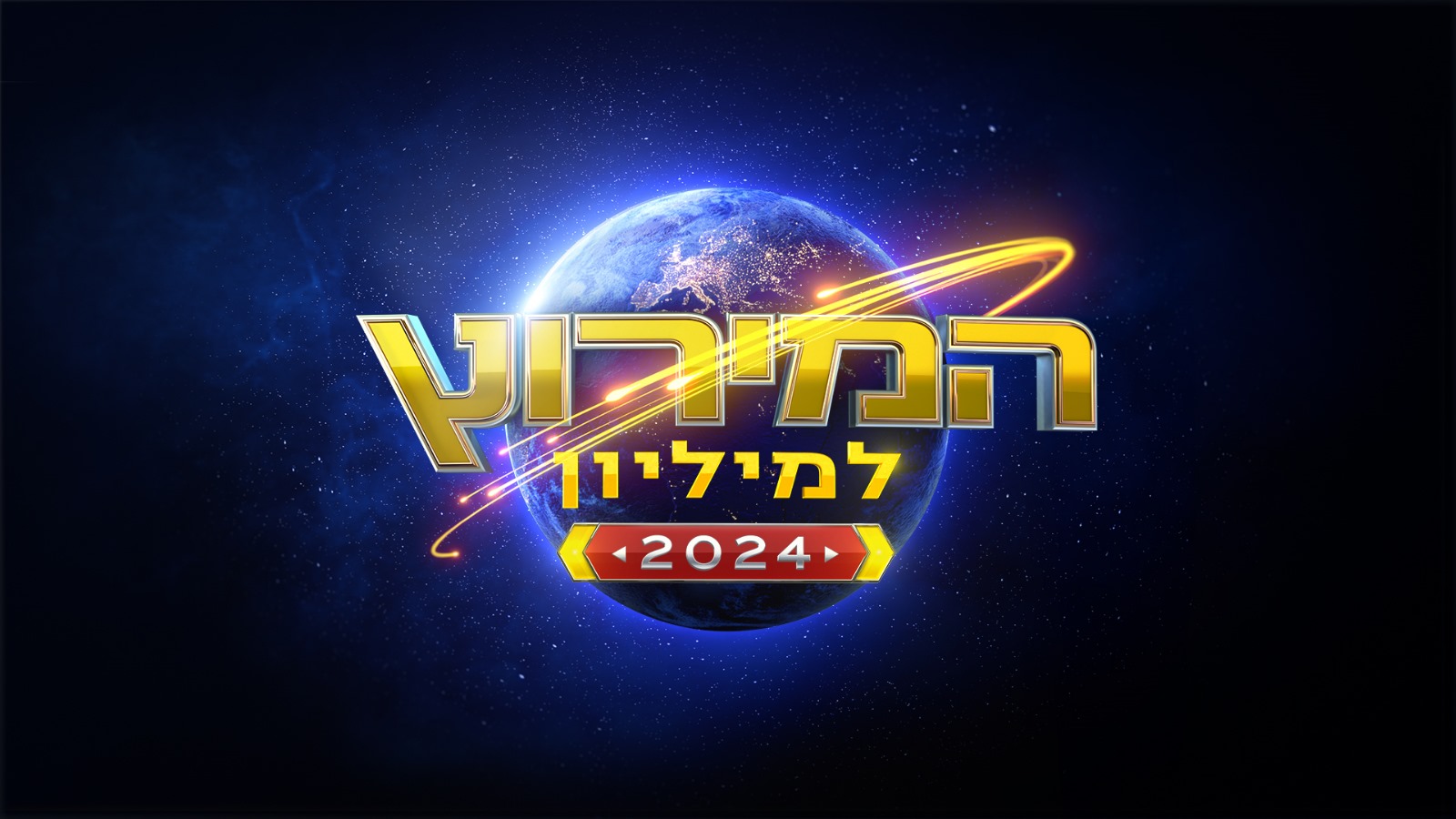 המירוץ למיליון