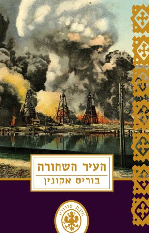 (כריכת הספר – העיר השחורה)