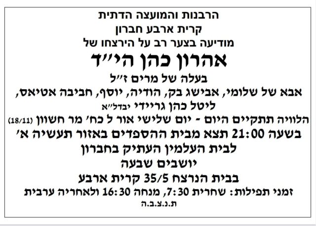 הותר לפרסום: אהרון כהן מקרית ארבע נרצח בפיגוע בגוש עציון