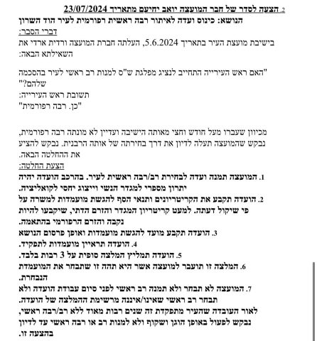 הצעת ההחלטה של 'חוזה חדש' למינוי רבה רפורמית