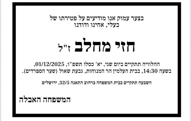 ברוך דיין האמת: הלך לעולמו כתב הערוץ הראשון חזי מחלב