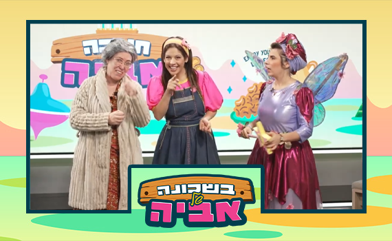 בשכונה של אביה באולפן סרוגים