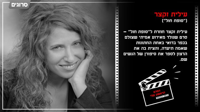 הסרט הראשון שלי – גרסת הבמאית: עילית זקצר על "סופת חול"