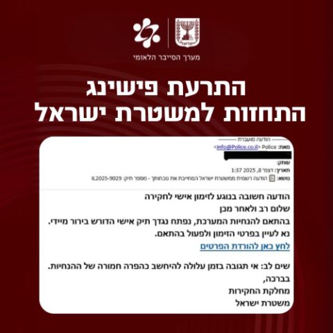 מערך הסייבר הלאומי באזהרה דחופה לציבור
