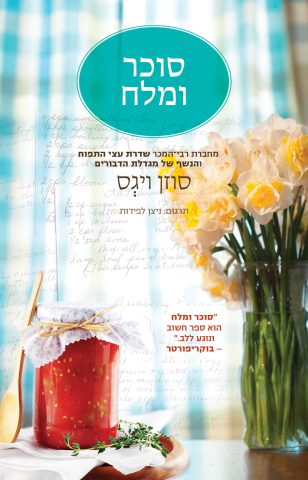 (עטיפת הספר סוכר ומלח)