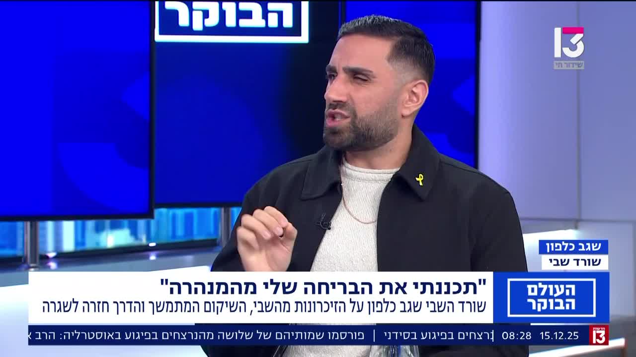 שגב כלפון רשת 13