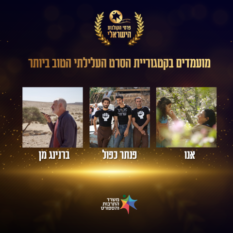 זה הסרט הזוכה בטקס פרסי הקולנוע הישראלי 2025